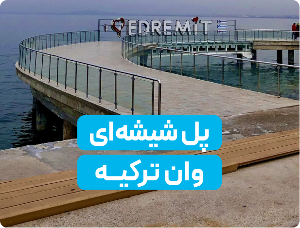 پل شیشه‌ای وان ترکیه; از ارتفاع لذت ببرید